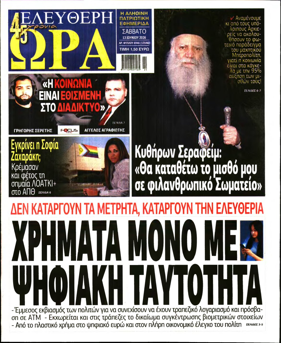 ΕΛΕΥΘΕΡΗ ΩΡΑ – 13/06/2026