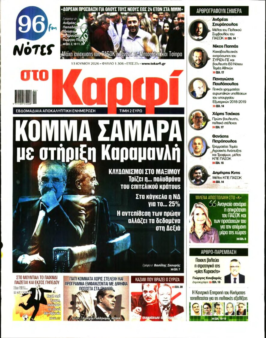 ΚΑΡΦΙ – 13/06/2026