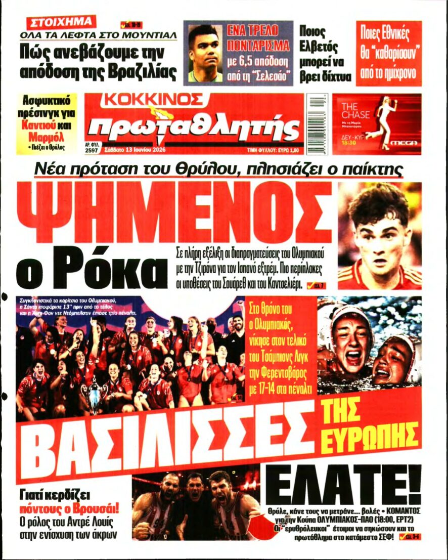ΠΡΩΤΑΘΛΗΤΗΣ – 13/06/2026