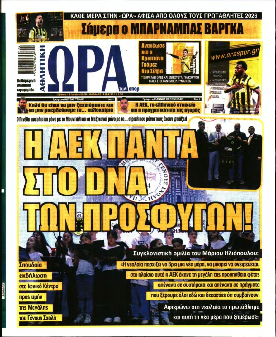 ΩΡΑ ΤΩΝ ΣΠΟΡ – 13/06/2026