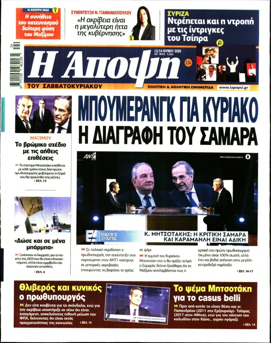 ΑΠΟΨΗ – 13/06/2026