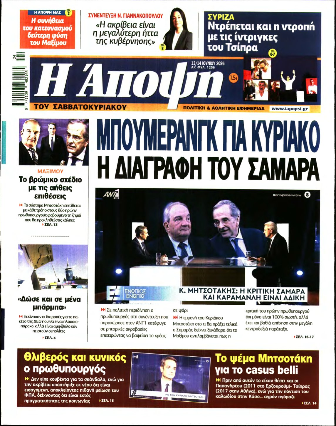 ΑΠΟΨΗ – 13/06/2026