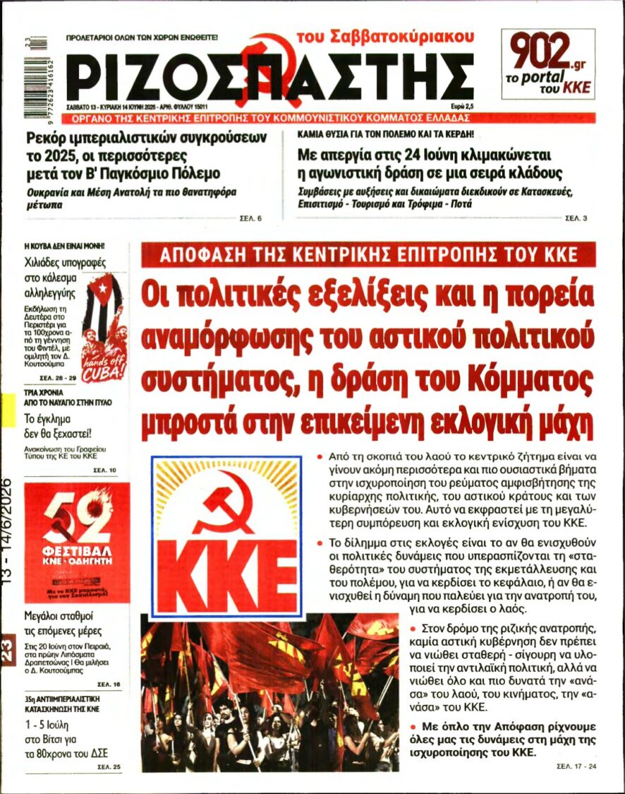 ΡΙΖΟΣΠΑΣΤΗΣ – 13/06/2026