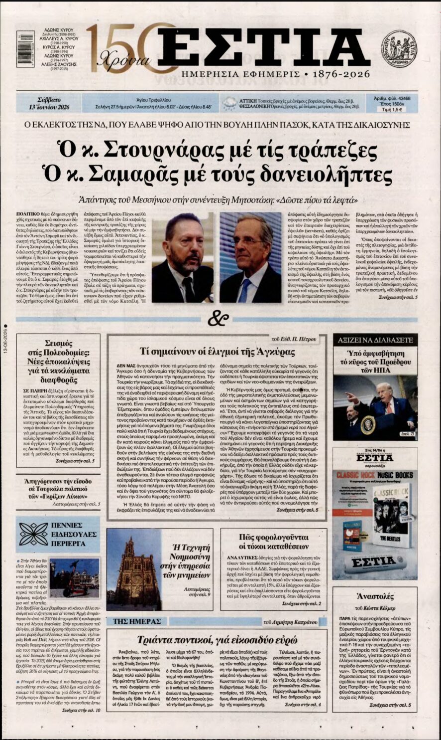 ΕΣΤΙΑ – 13/06/2026