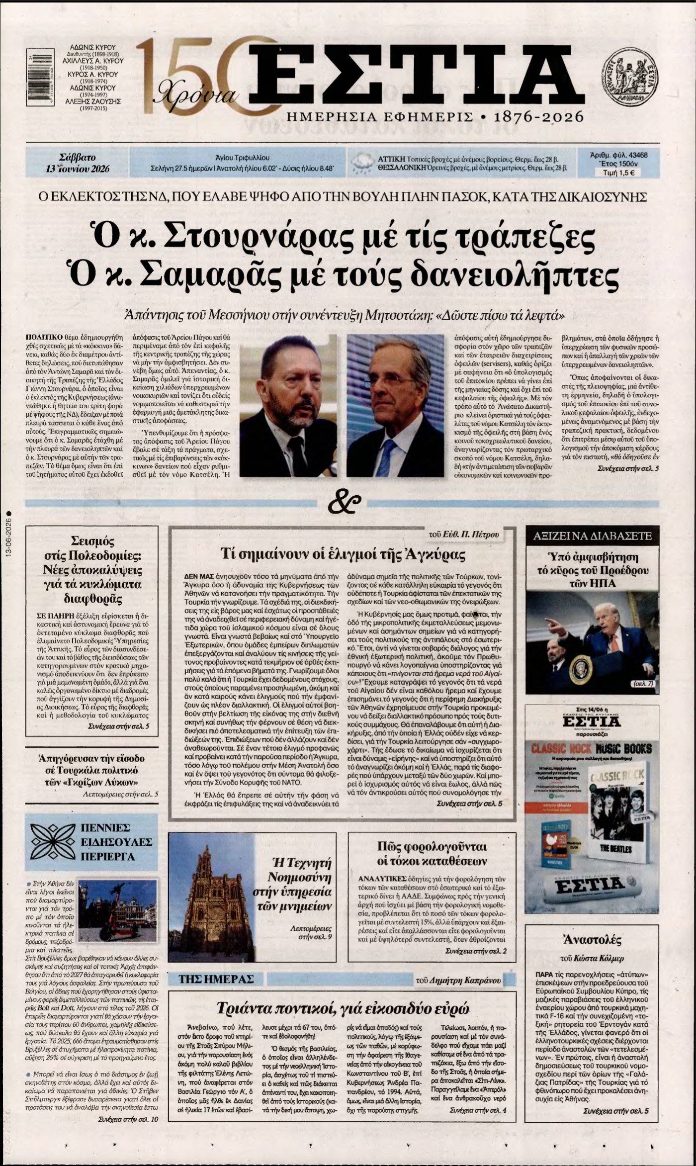 ΕΣΤΙΑ – 13/06/2026