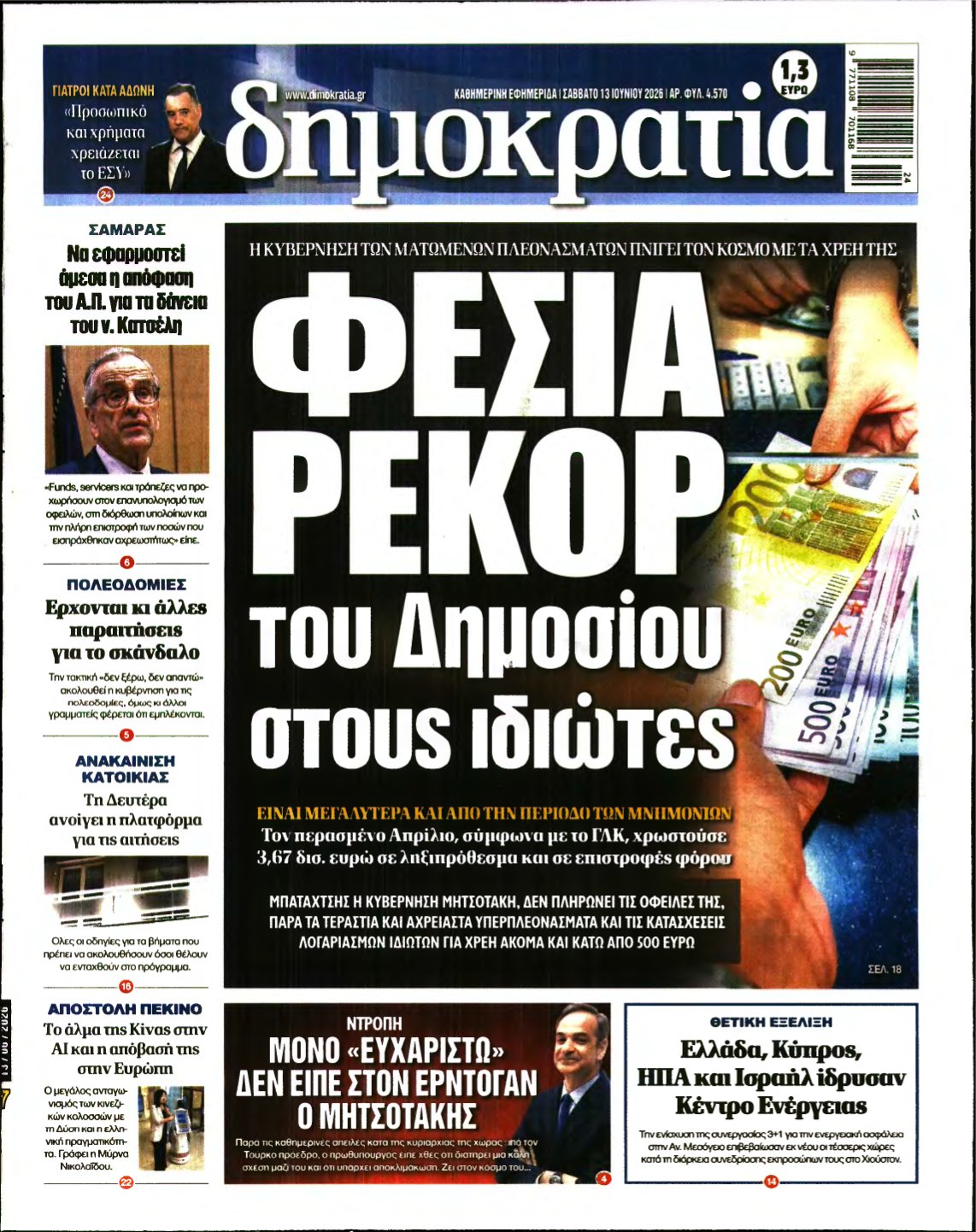ΔΗΜΟΚΡΑΤΙΑ – 13/06/2026