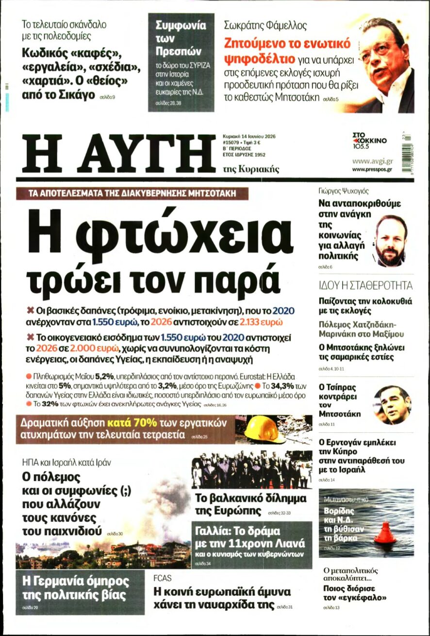 ΑΥΓΗ ΤΗΣ ΚΥΡΙΑΚΗΣ – 14/06/2026