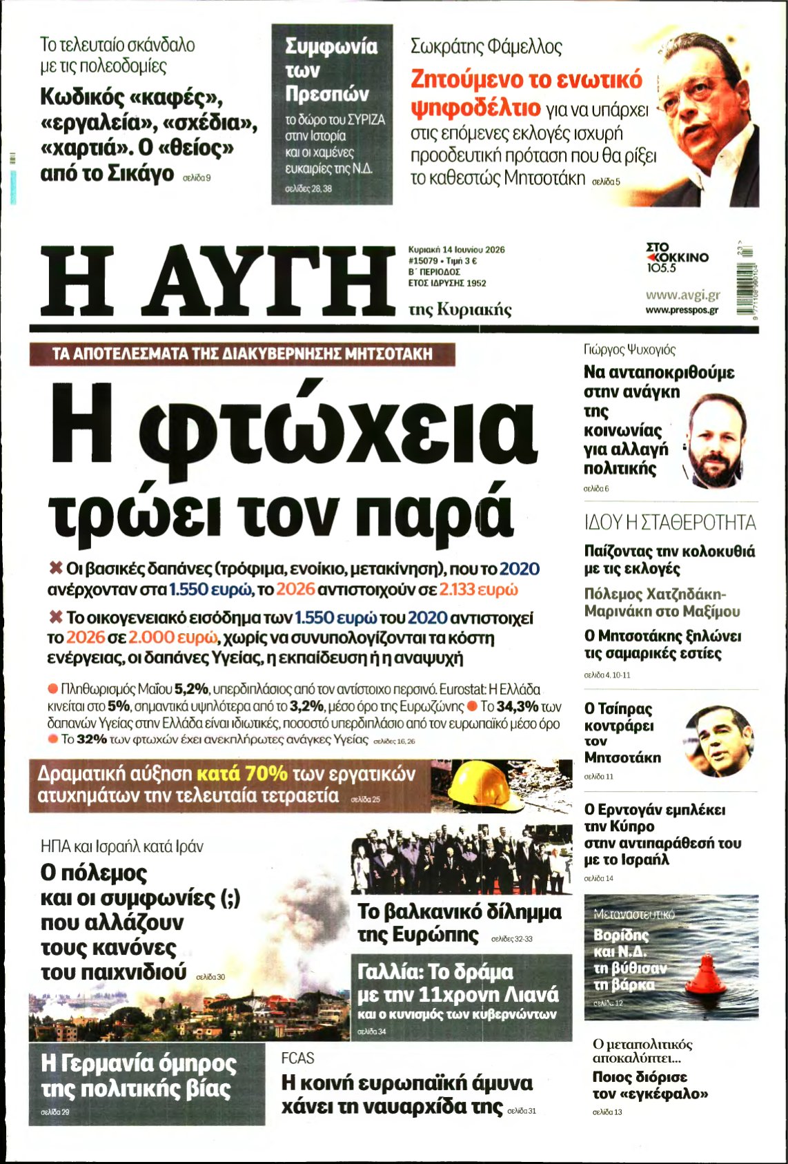 ΑΥΓΗ ΤΗΣ ΚΥΡΙΑΚΗΣ – 14/06/2026