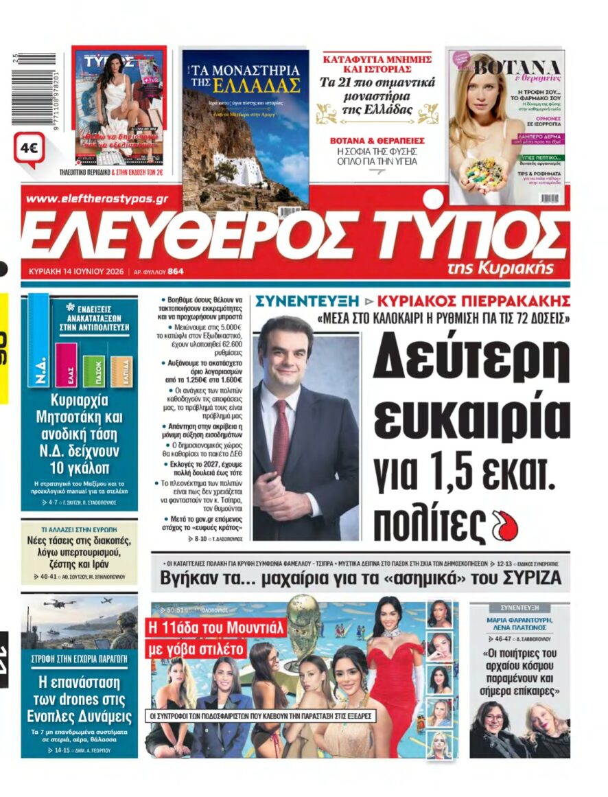 ΕΛΕΥΘΕΡΟΣ ΤΥΠΟΣ ΚΥΡΙΑΚΗΣ – 14/06/2026
