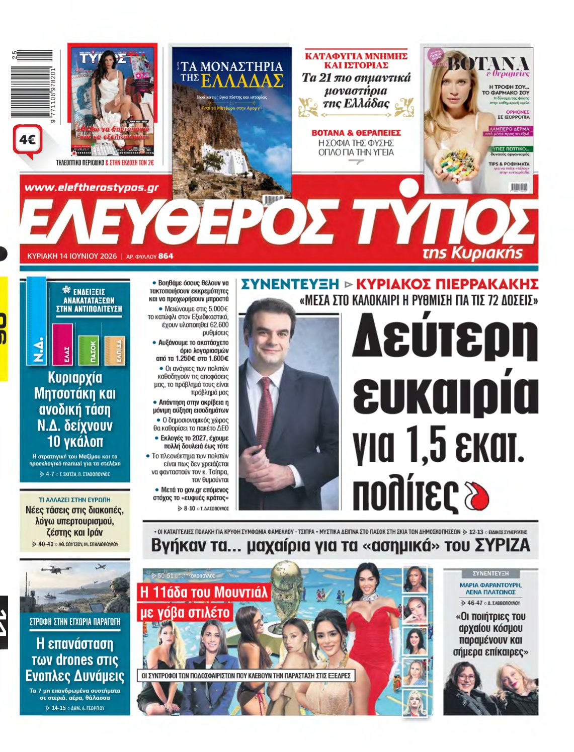 ΕΛΕΥΘΕΡΟΣ ΤΥΠΟΣ ΚΥΡΙΑΚΗΣ – 14/06/2026