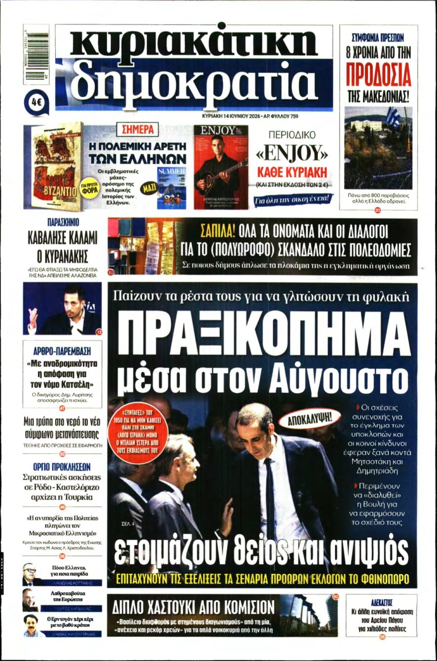 ΚΥΡΙΑΚΑΤΙΚΗ ΔΗΜΟΚΡΑΤΙΑ – 14/06/2026