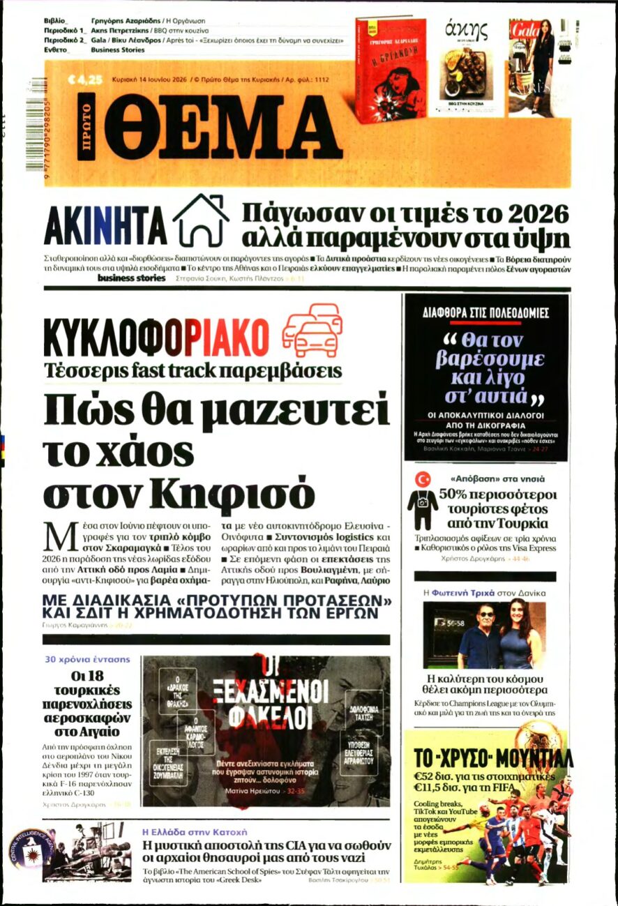 ΠΡΩΤΟ ΘΕΜΑ – 14/06/2026