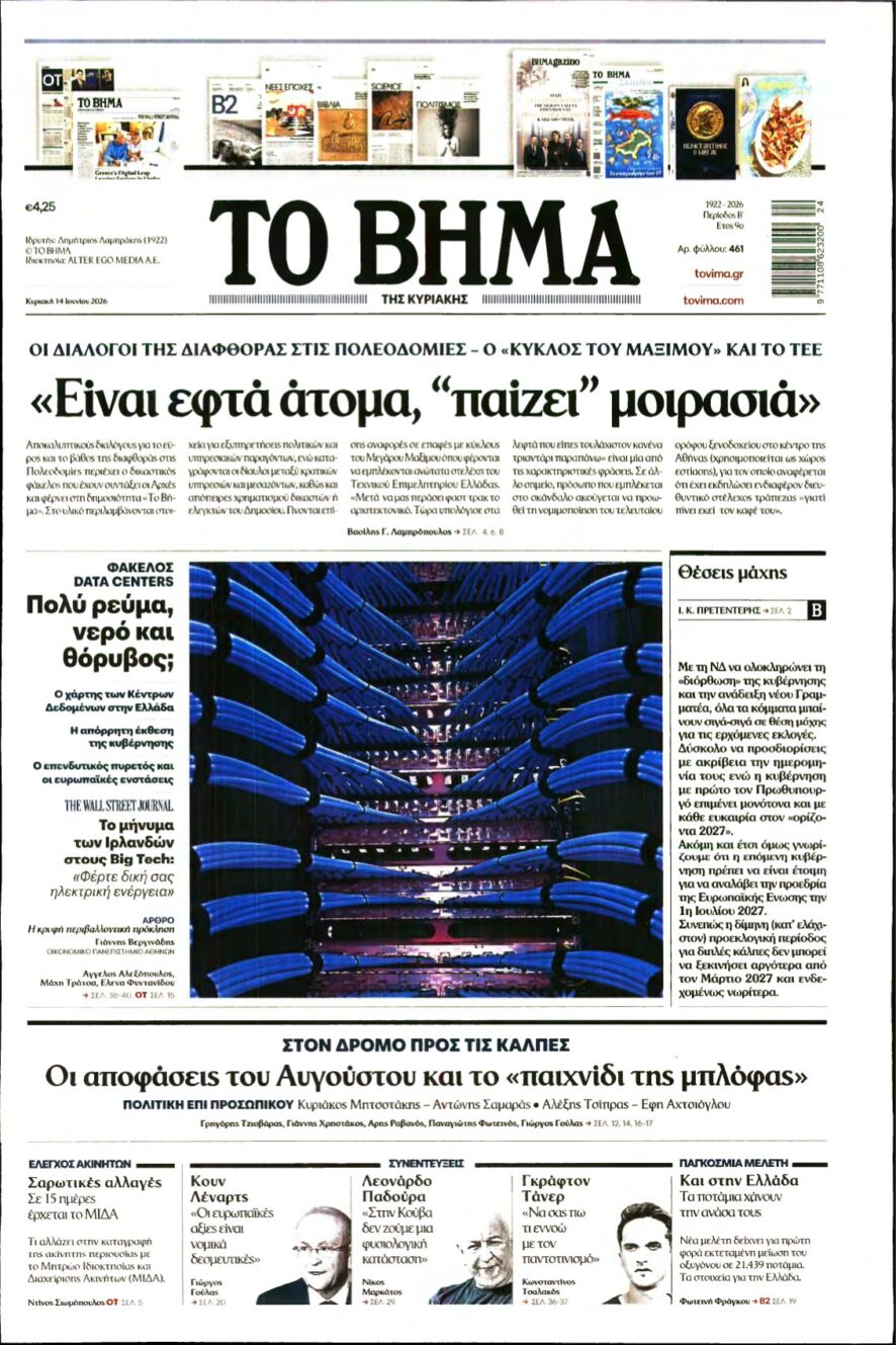 ΤΟ ΒΗΜΑ ΤΗΣ ΚΥΡΙΑΚΗΣ – 14/06/2026