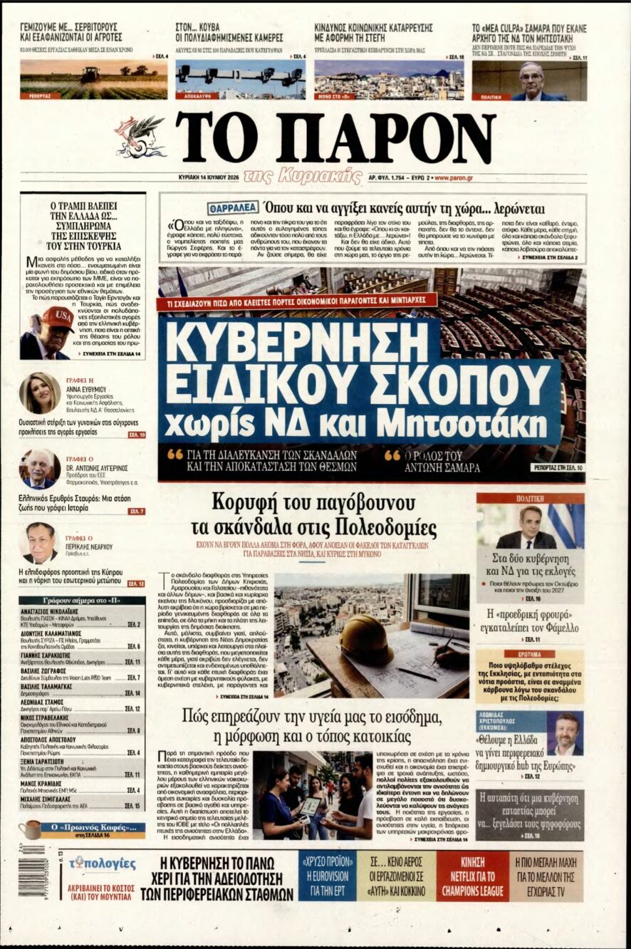 ΤΟ ΠΑΡΟΝ – 14/06/2026