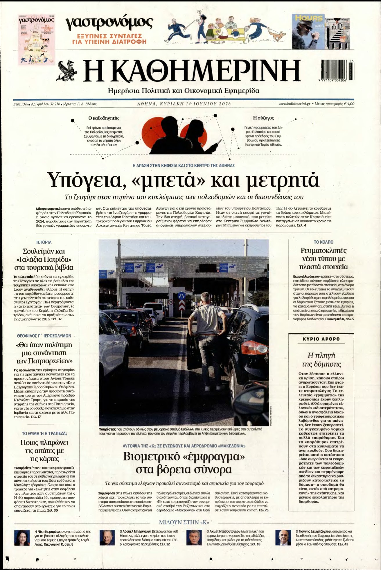 ΚΑΘΗΜΕΡΙΝΗ ΚΥΡΙΑΚΗΣ – 14/06/2026