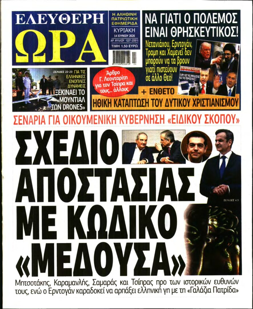 ΕΛΕΥΘΕΡΗ ΩΡΑ ΚΥΡΙΑΚΗΣ – 14/06/2026