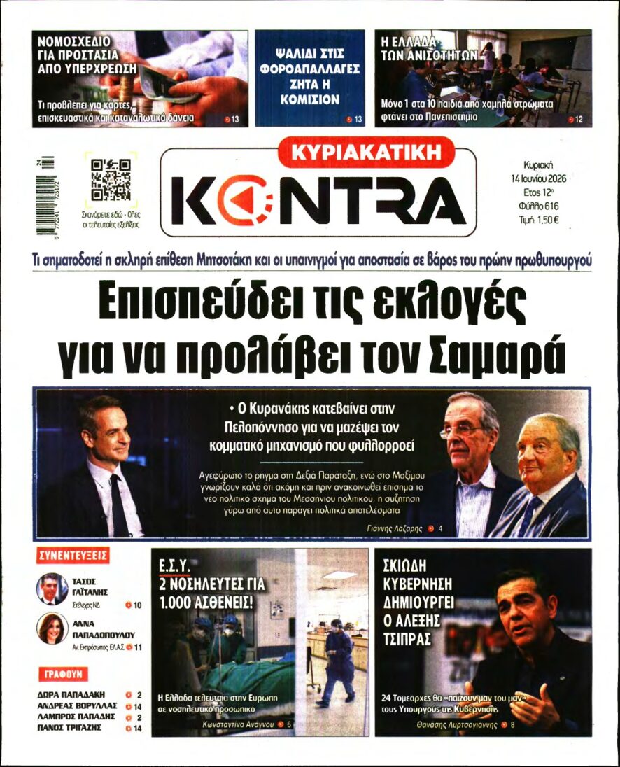 ΚΥΡΙΑΚΑΤΙΚΗ KONTRA NEWS – 14/06/2026