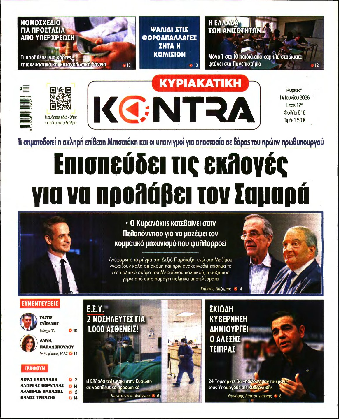 ΚΥΡΙΑΚΑΤΙΚΗ KONTRA NEWS – 14/06/2026