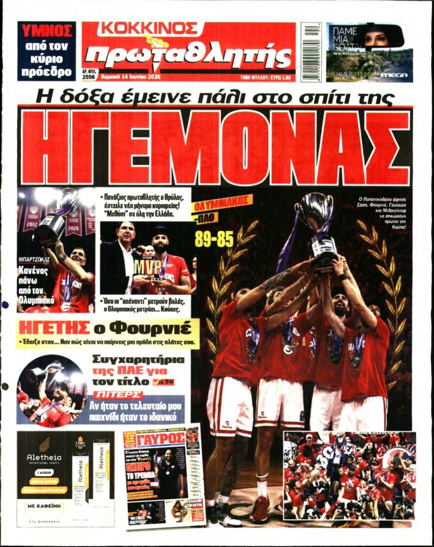 ΠΡΩΤΑΘΛΗΤΗΣ ΤΗΣ ΚΥΡΙΑΚΗΣ – 14/06/2026
