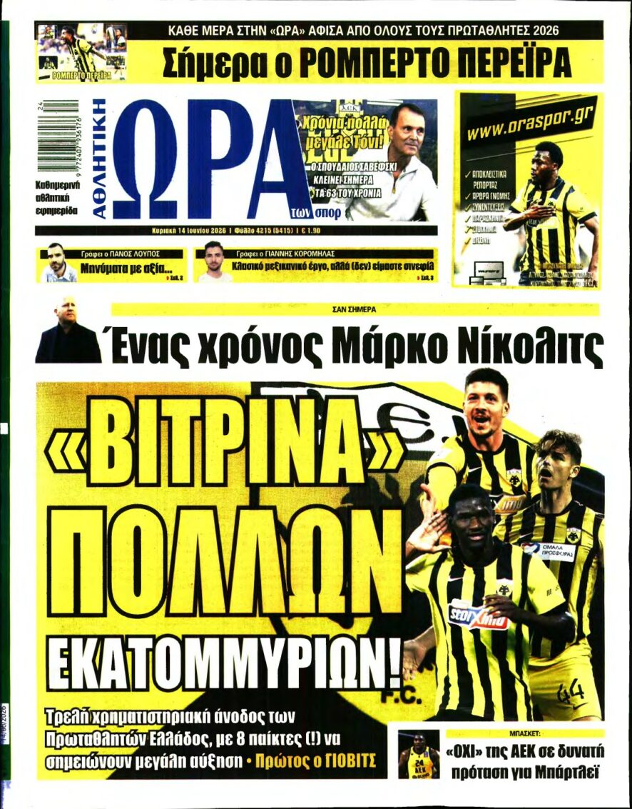 ΩΡΑ ΤΩΝ ΣΠΟΡ ΤΗΣ ΚΥΡΙΑΚΗΣ – 14/06/2026