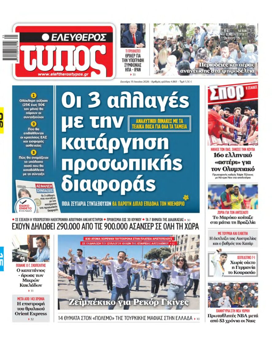 ΕΛΕΥΘΕΡΟΣ ΤΥΠΟΣ – 15/06/2026