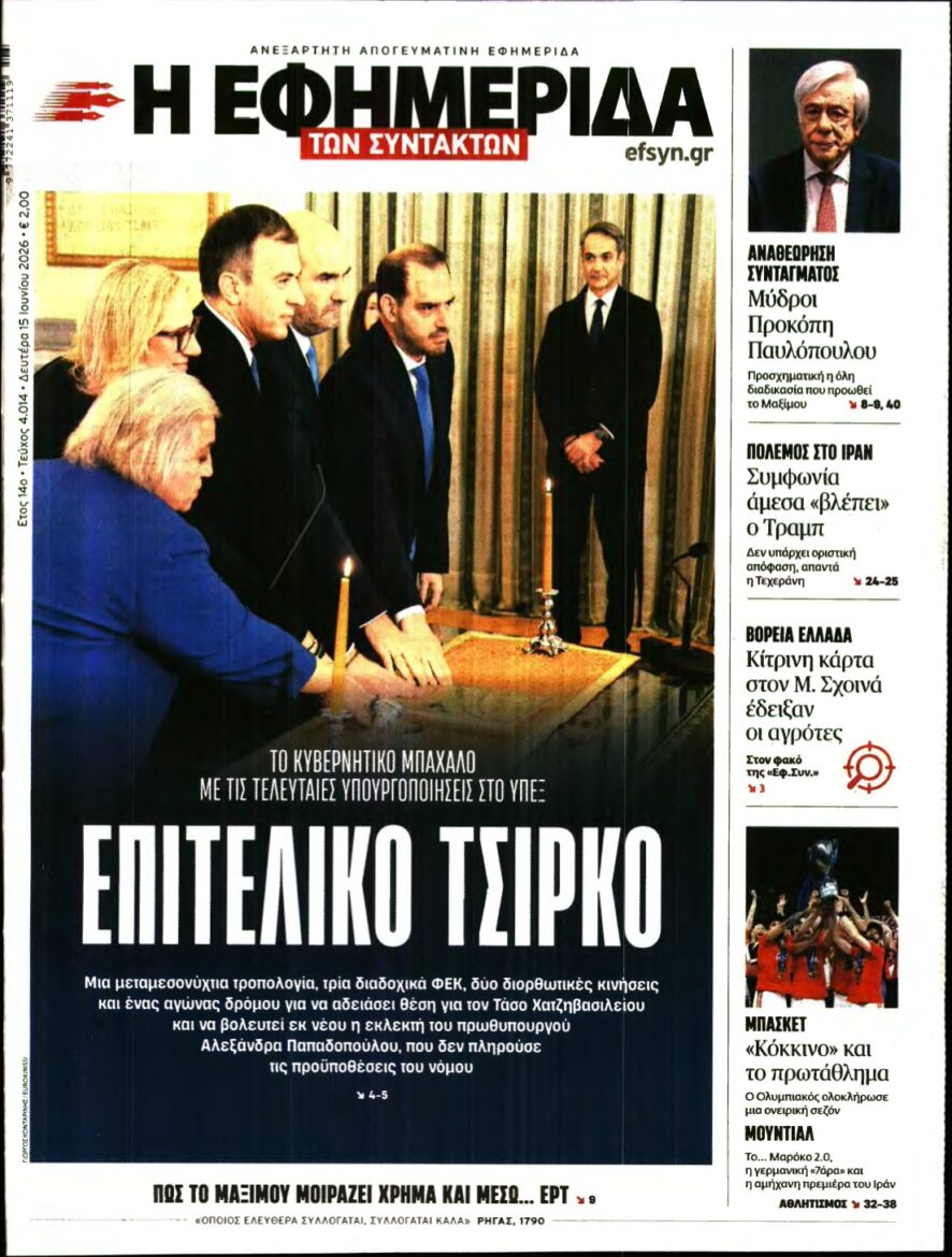 Η ΕΦΗΜΕΡΙΔΑ ΤΩΝ ΣΥΝΤΑΚΤΩΝ – 15/06/2026
