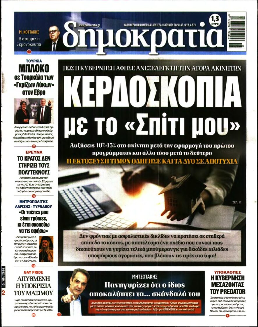 ΔΗΜΟΚΡΑΤΙΑ – 15/06/2026