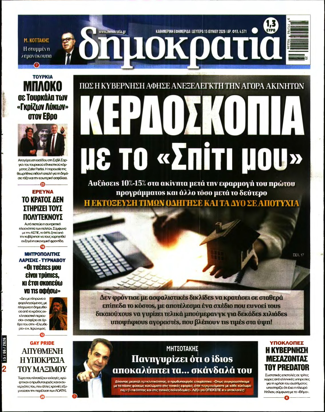 ΔΗΜΟΚΡΑΤΙΑ – 15/06/2026
