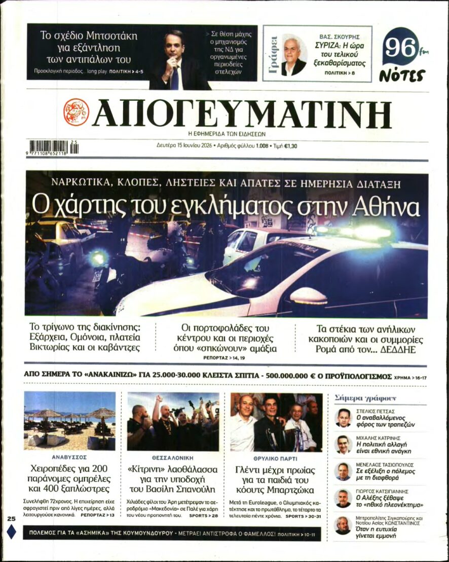 ΑΠΟΓΕΥΜΑΤΙΝΗ – 15/06/2026
