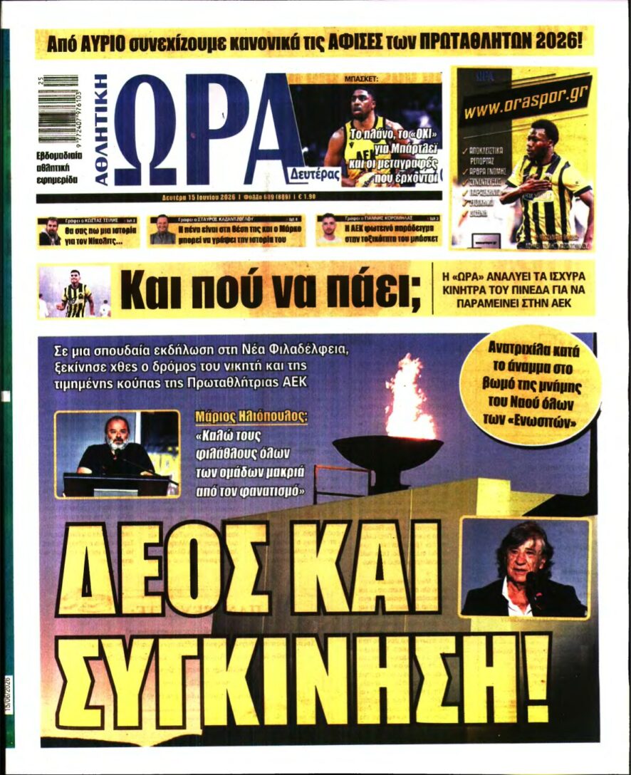 ΩΡΑ ΤΩΝ ΣΠΟΡ – 15/06/2026
