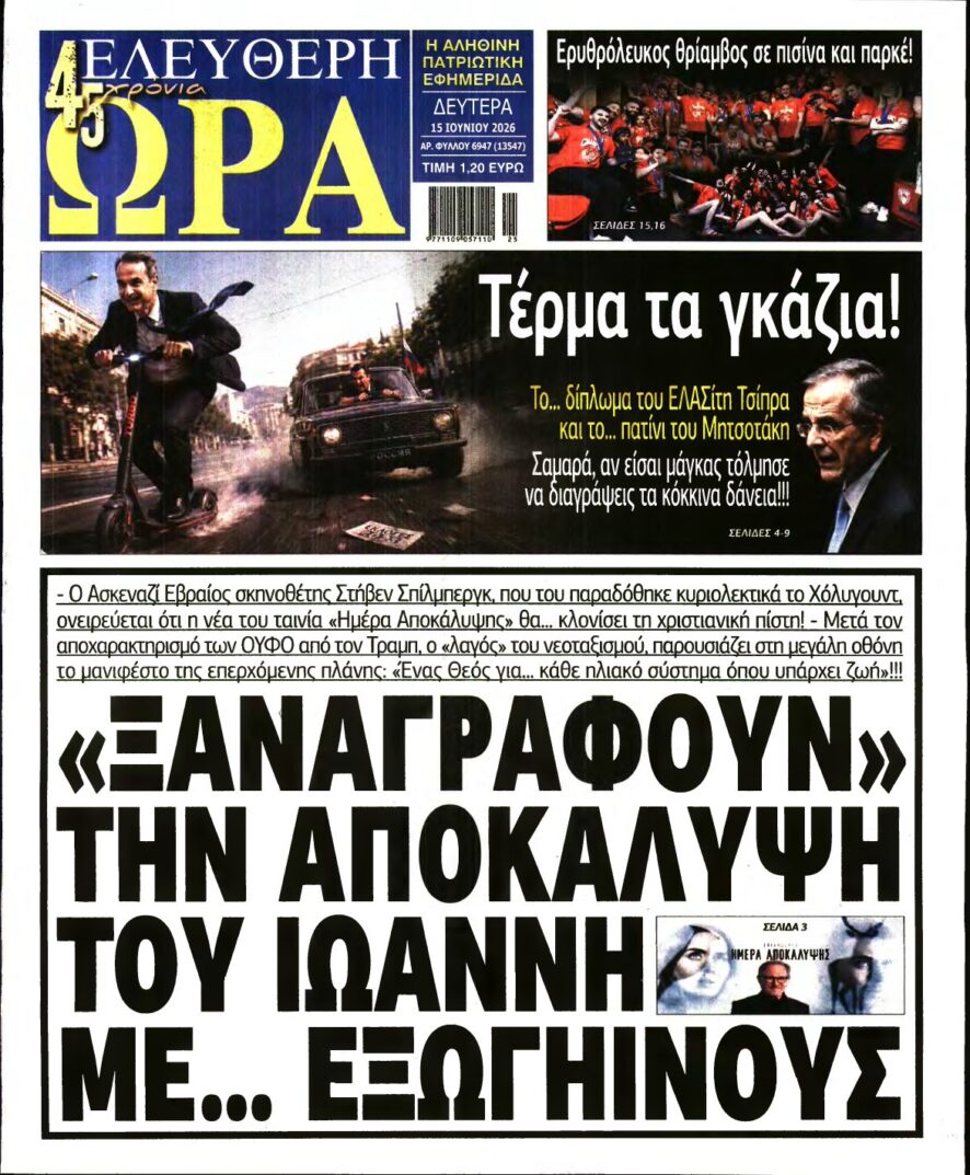 ΕΛΕΥΘΕΡΗ ΩΡΑ – 15/06/2026