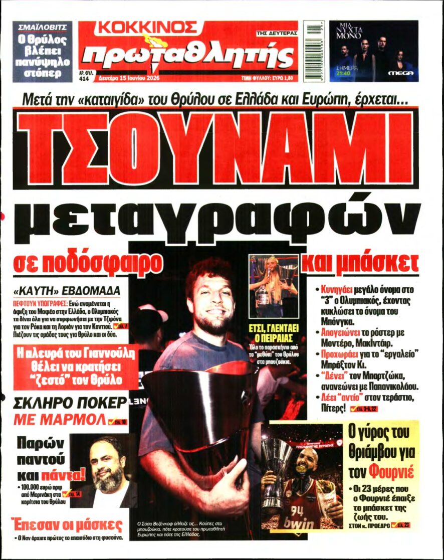 ΠΡΩΤΑΘΛΗΤΗΣ – 15/06/2026