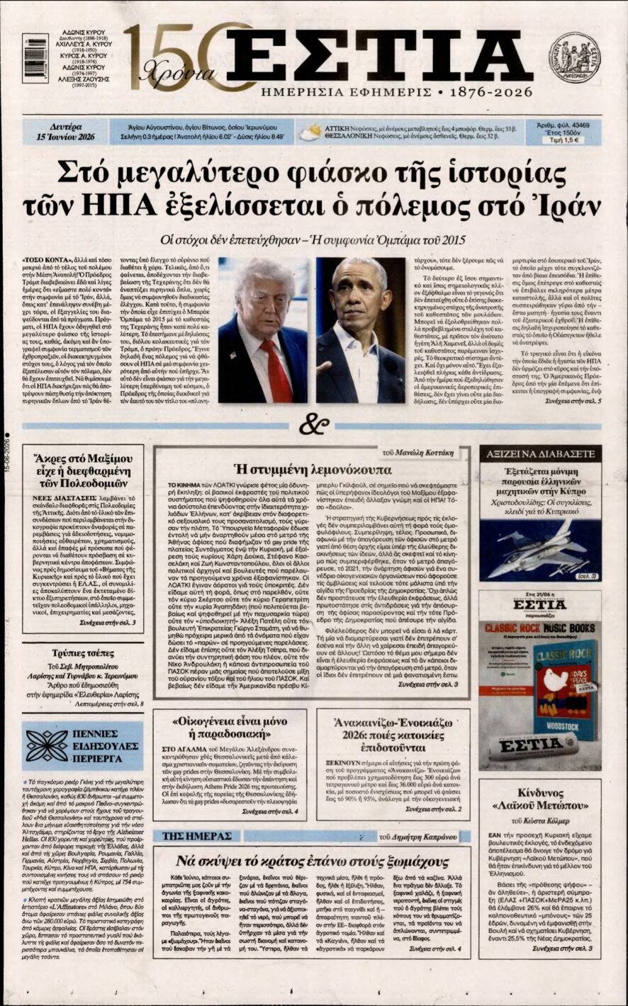 ΕΣΤΙΑ – 15/06/2026