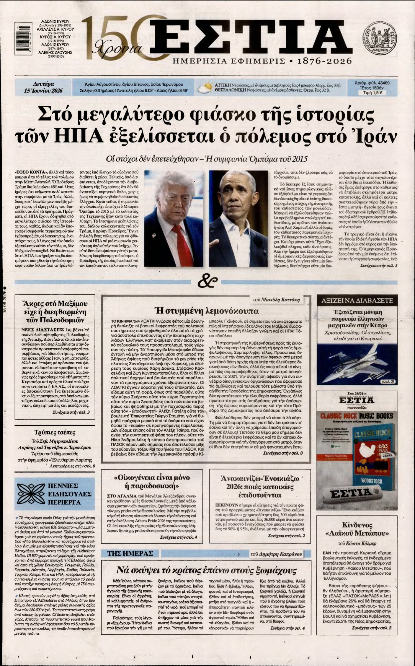 ΕΣΤΙΑ – 15/06/2026