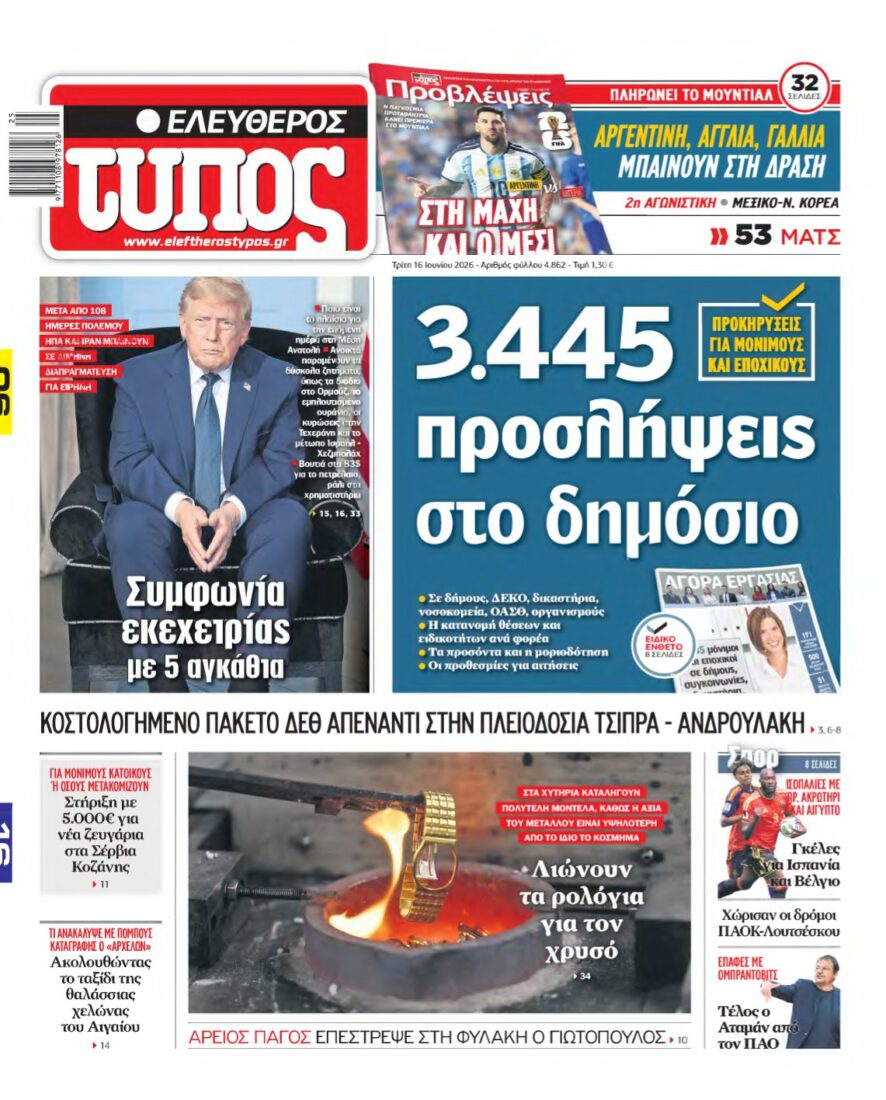 ΕΛΕΥΘΕΡΟΣ ΤΥΠΟΣ – 16/06/2026