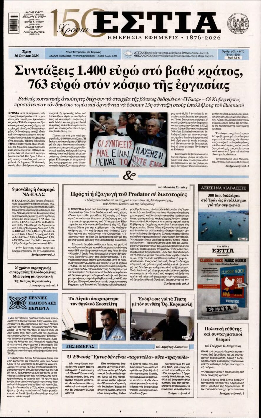 ΕΣΤΙΑ – 16/06/2026