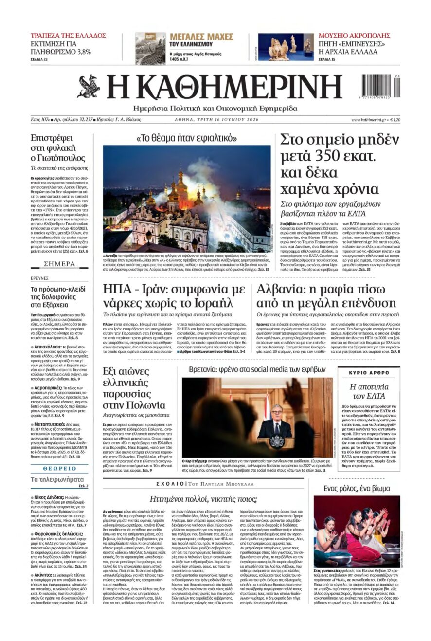 ΚΑΘΗΜΕΡΙΝΗ – 16/06/2026