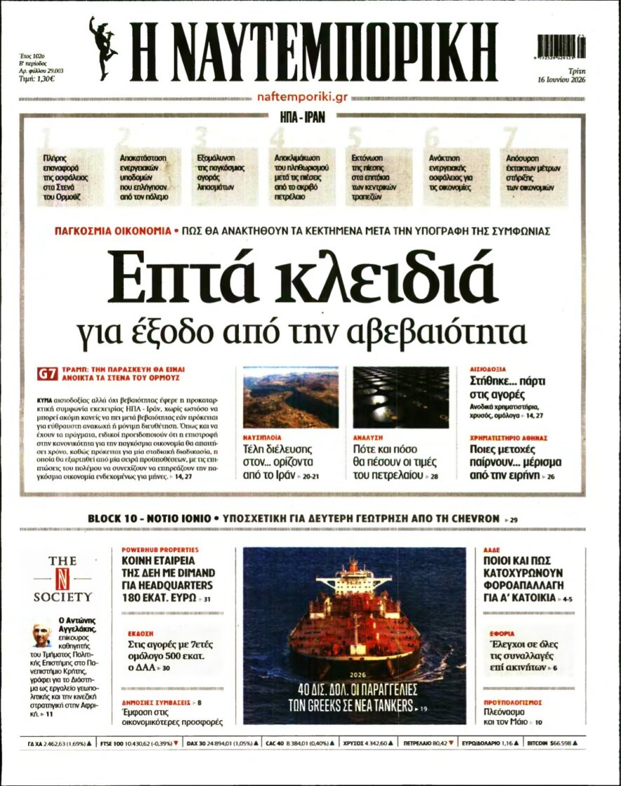 ΝΑΥΤΕΜΠΟΡΙΚΗ – 16/06/2026