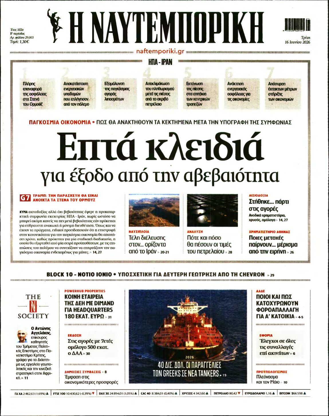 ΝΑΥΤΕΜΠΟΡΙΚΗ – 16/06/2026