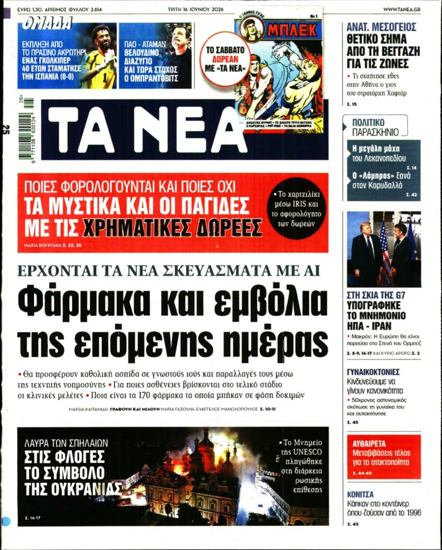 ΤΑ ΝΕΑ – 16/06/2026