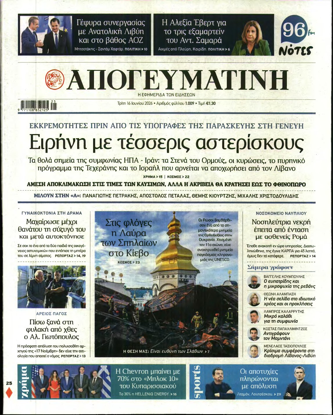 ΑΠΟΓΕΥΜΑΤΙΝΗ – 16/06/2026