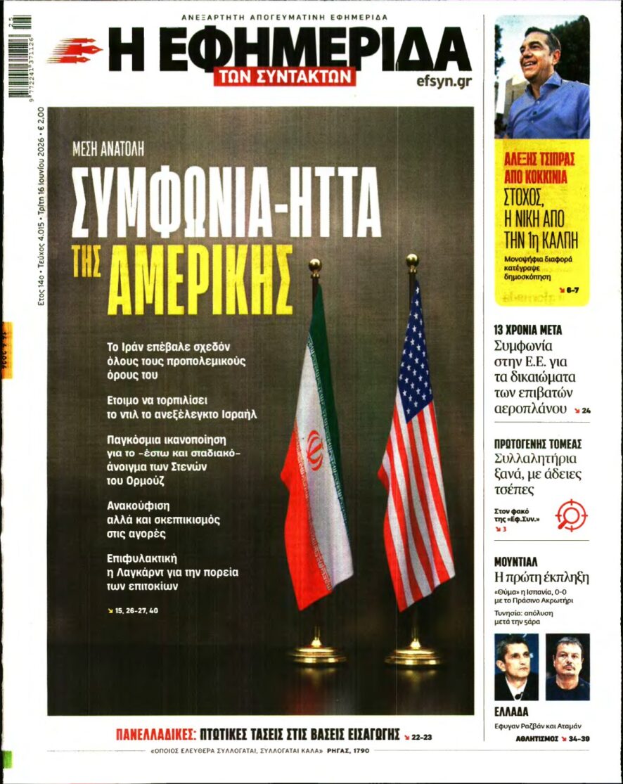 Η ΕΦΗΜΕΡΙΔΑ ΤΩΝ ΣΥΝΤΑΚΤΩΝ – 16/06/2026