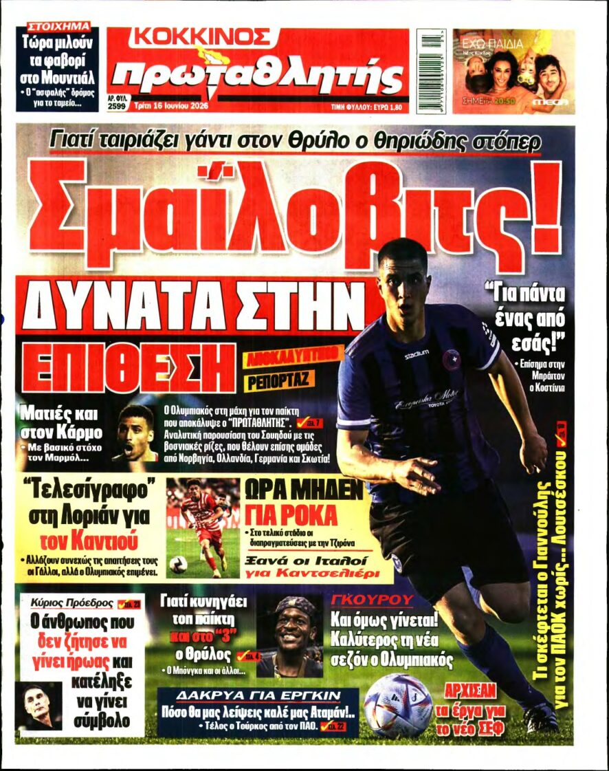 ΠΡΩΤΑΘΛΗΤΗΣ – 16/06/2026
