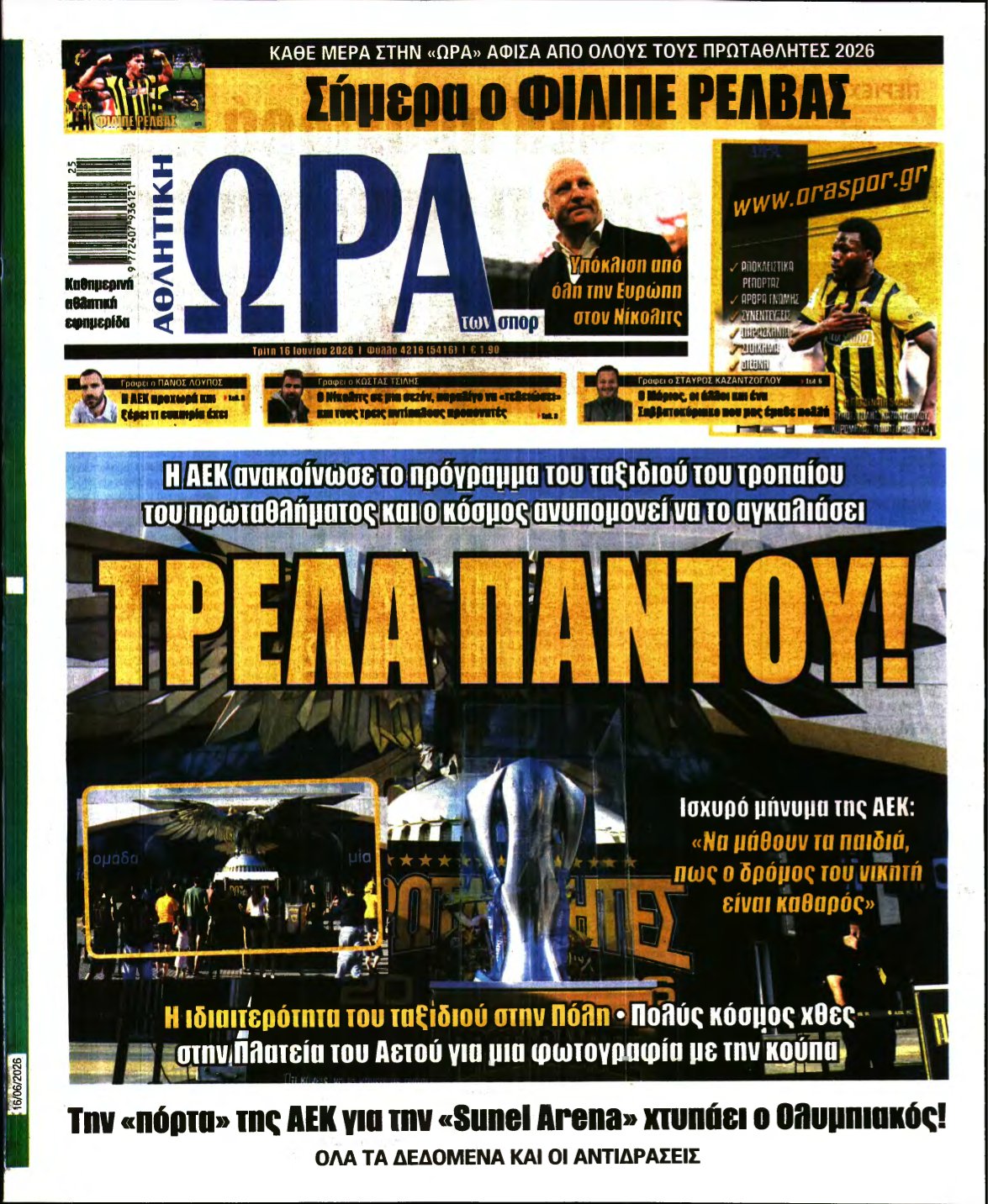 ΩΡΑ ΤΩΝ ΣΠΟΡ – 16/06/2026