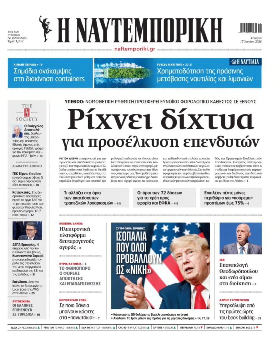 ΝΑΥΤΕΜΠΟΡΙΚΗ – 17/06/2026