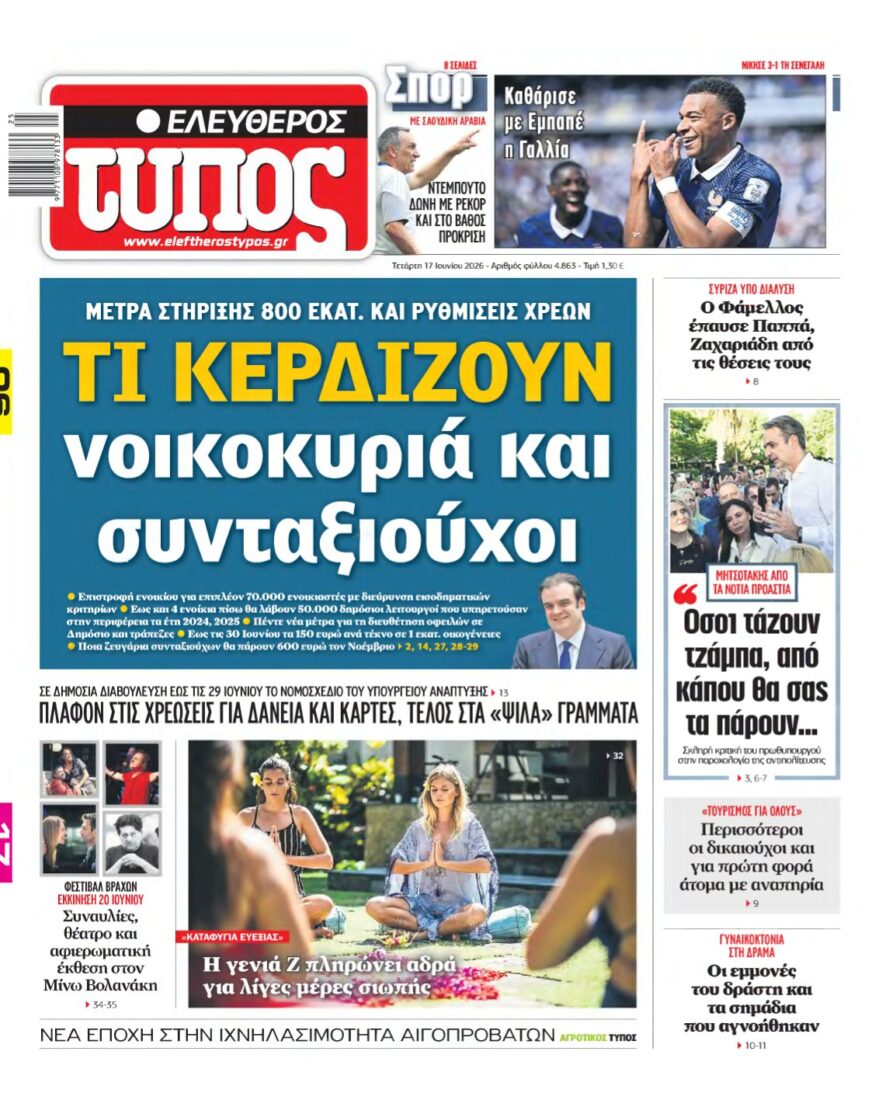 ΕΛΕΥΘΕΡΟΣ ΤΥΠΟΣ – 17/06/2026