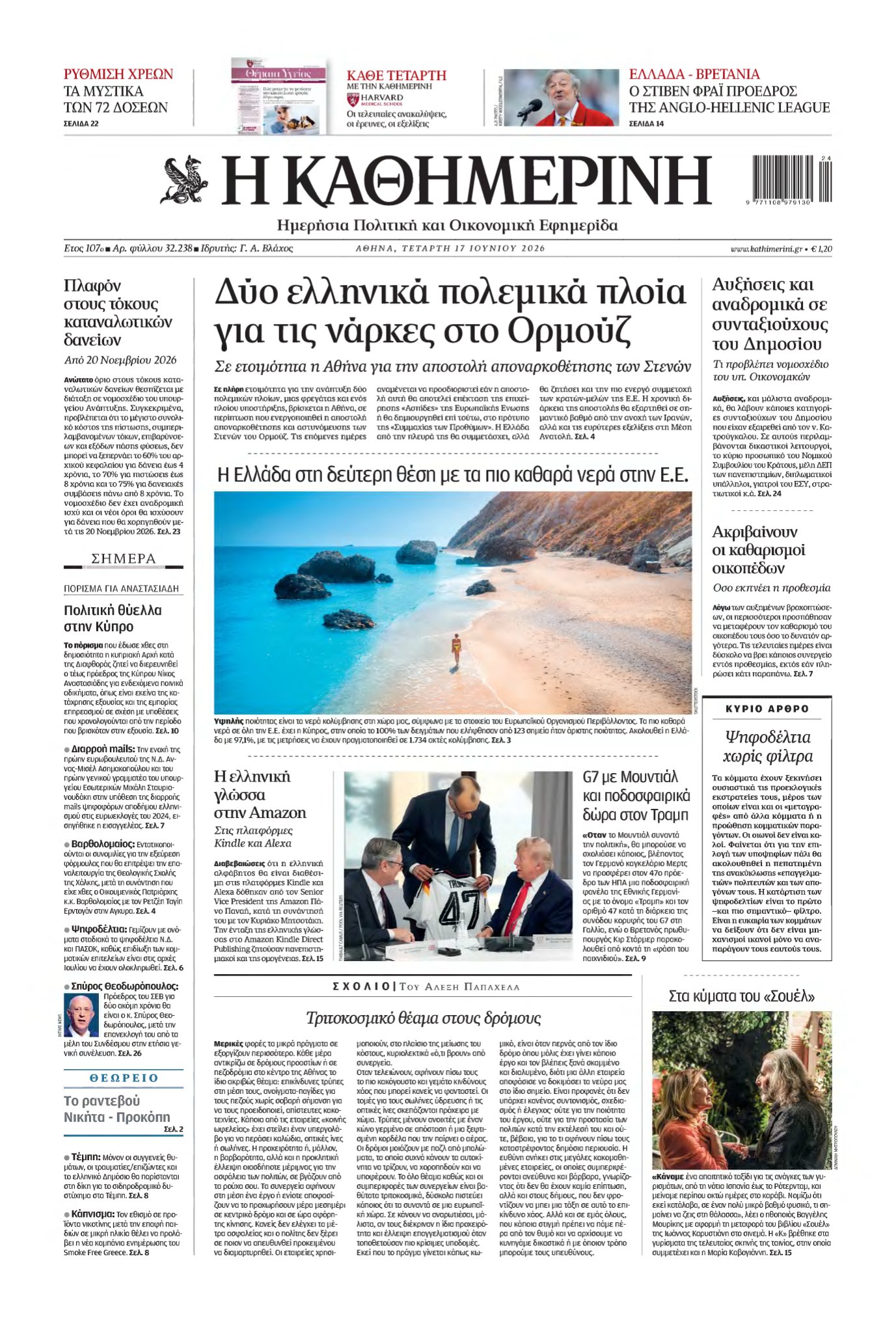 ΚΑΘΗΜΕΡΙΝΗ – 17/06/2026