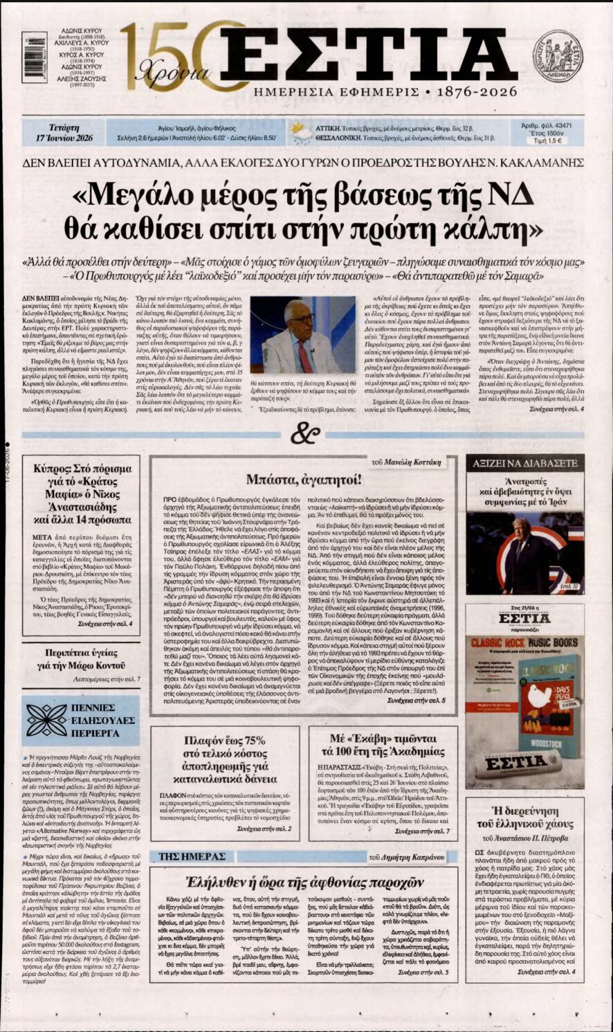 ΕΣΤΙΑ – 17/06/2026