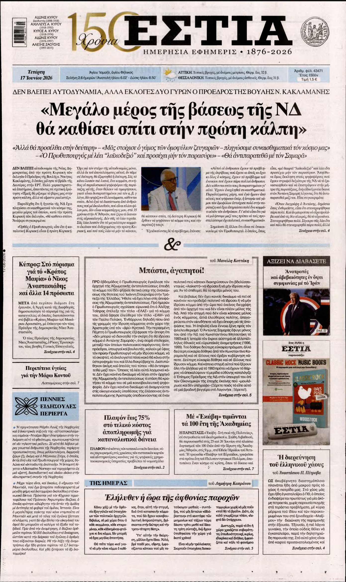ΕΣΤΙΑ – 17/06/2026