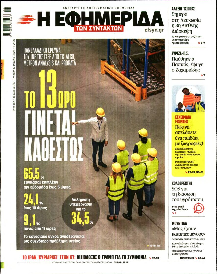 Η ΕΦΗΜΕΡΙΔΑ ΤΩΝ ΣΥΝΤΑΚΤΩΝ – 17/06/2026